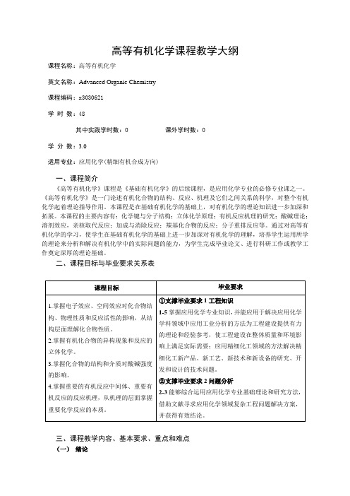 《高等有机化学》课程教学大纲