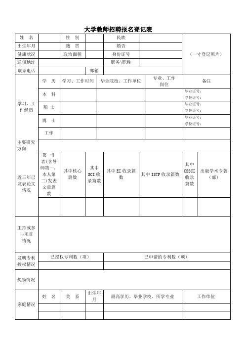 大学教师招聘报名登记表模板