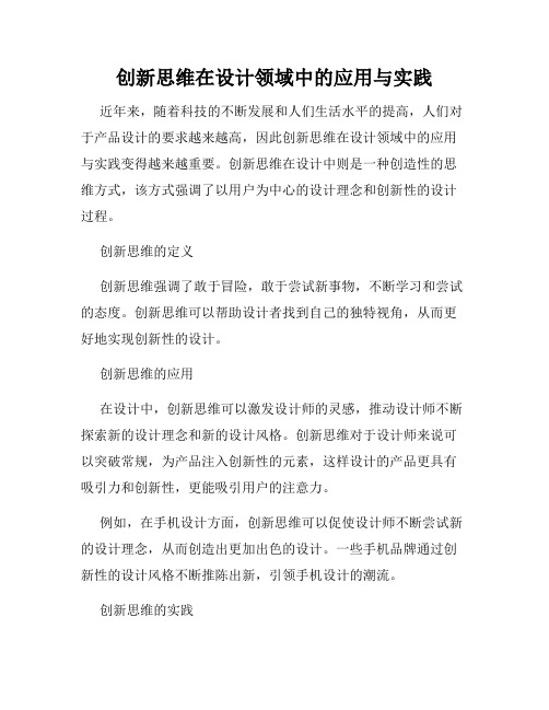 创新思维在设计领域中的应用与实践