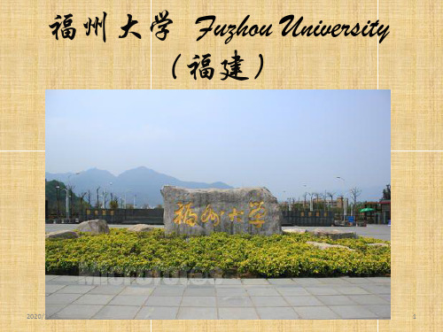 福州大学简介()PPT课件