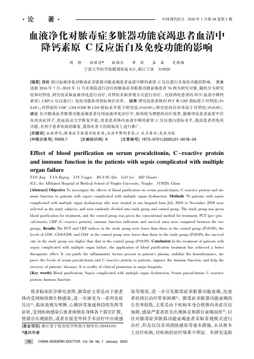 血液净化对脓毒症多脏器功能衰竭患者血清中降钙素原、c反应蛋白