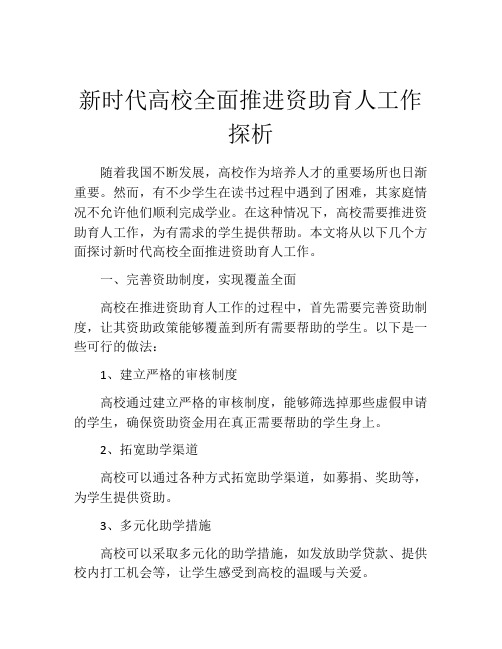 新时代高校全面推进资助育人工作探析