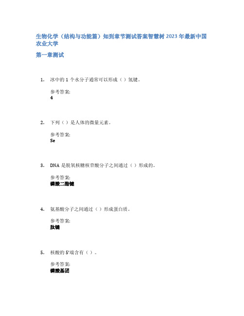 生物化学(结构与功能篇)知到章节答案智慧树2023年中国农业大学