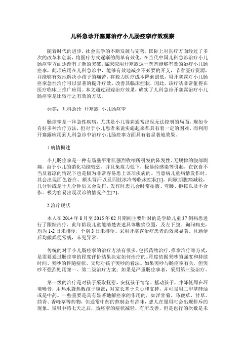 儿科急诊开塞露治疗小儿肠痉挛疗效观察