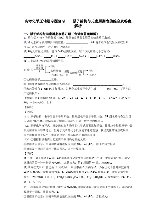 高考化学压轴题专题复习——原子结构与元素周期表的综合及答案解析