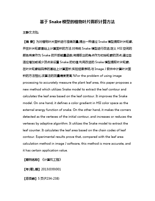 基于Snake模型的植物叶片面积计算方法
