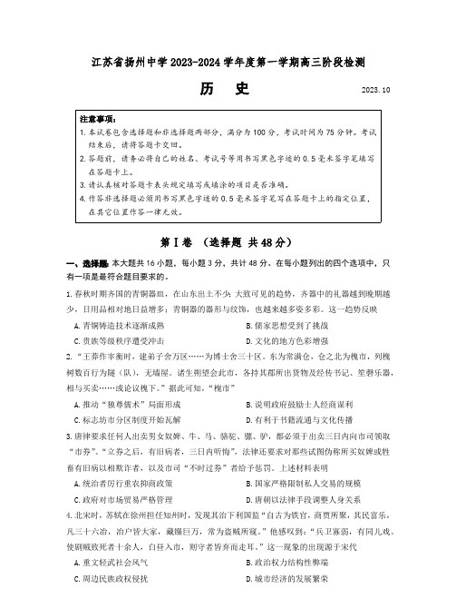 江苏省扬州中学2023-2024学年高三上学期10月月考历史试题及参考答案