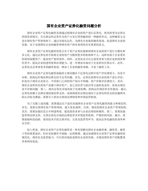 国有企业资产证券化融资问题分析