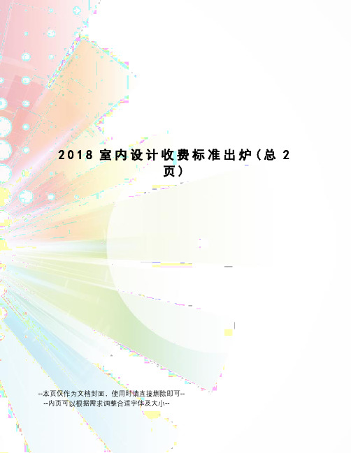 2018室内设计收费标准出炉