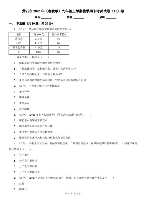 黄石市2020年(春秋版)九年级上学期化学期末考试试卷(II)卷(模拟)