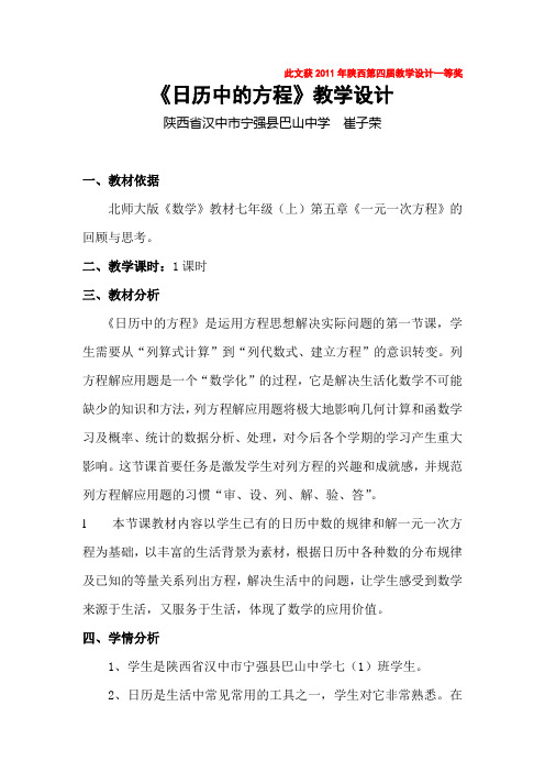 数学北师大版七年级上册,日历中的方程》教学设计