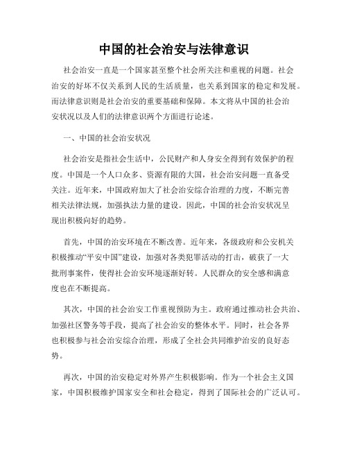 中国的社会治安与法律意识