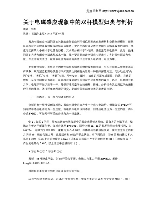 关于电磁感应现象中的双杆模型归类与剖析