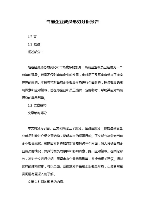 当前企业裁员形势分析报告