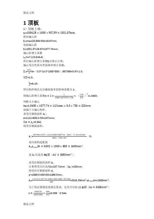 (整理)西南交大地下铁道截面配筋