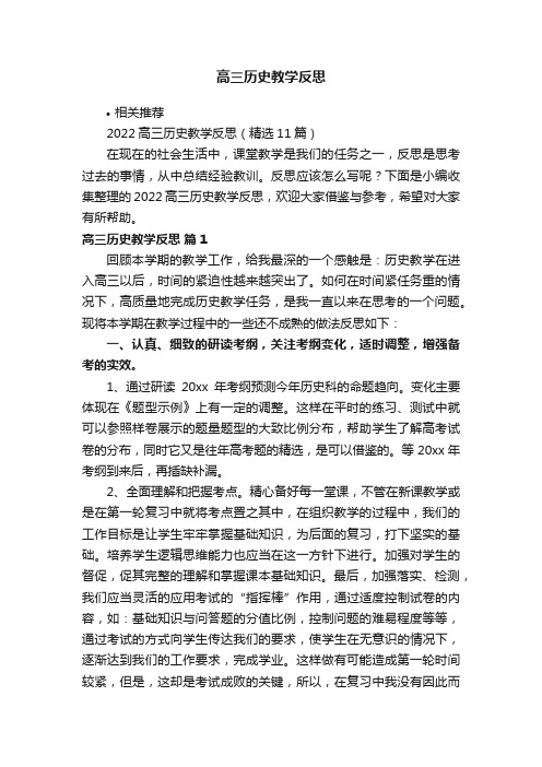 高三历史教学反思