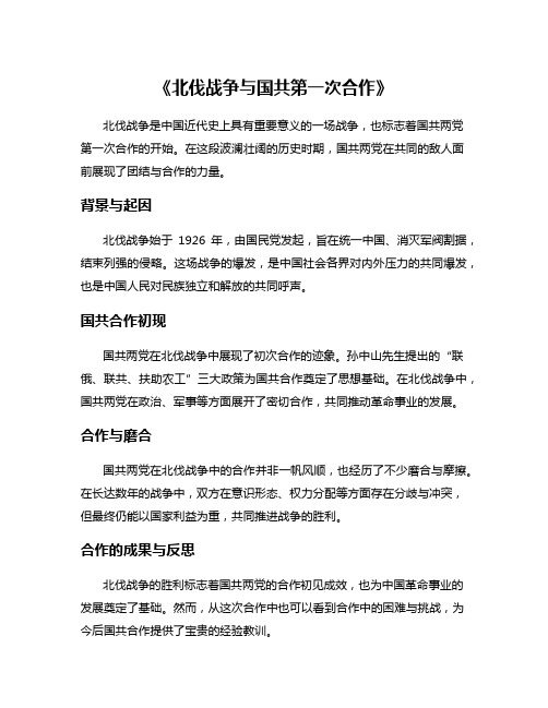 《北伐战争与国共第一次合作》