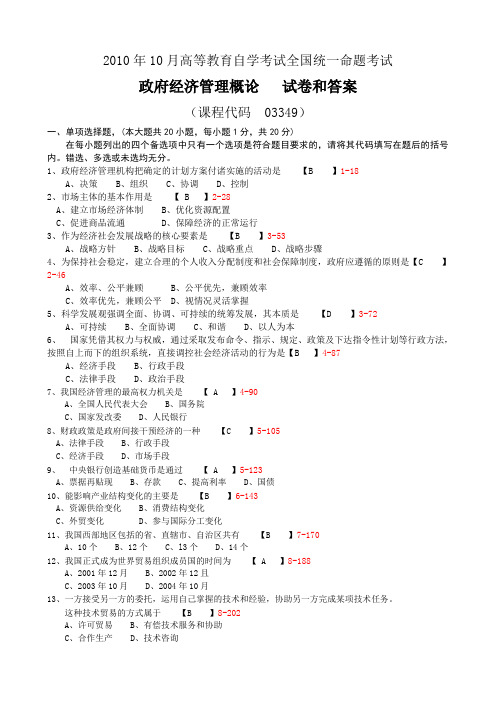 全国2010年10月自考政府经济管理概论试题及答案03349