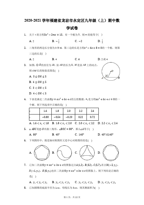 2020-2021学年福建省龙岩市永定区九年级(上)期中数学试卷(附答案详解)