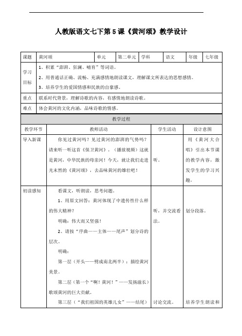 最新部编人教版七年级语文下册第5课《黄河颂》教学设计