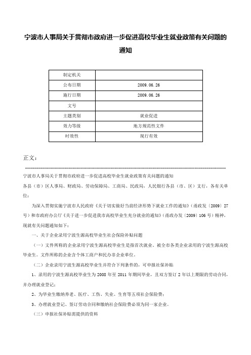 宁波市人事局关于贯彻市政府进一步促进高校毕业生就业政策有关问题的通知-