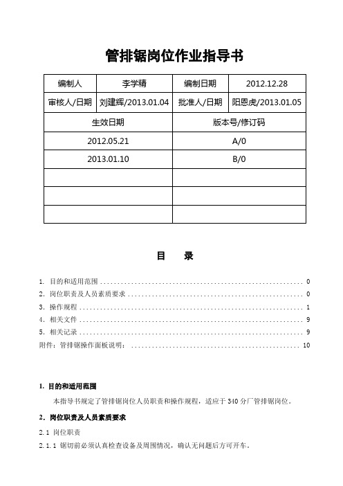 钢管有限公司管排锯岗位作业指导书
