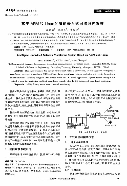 基于ARM和Linux的智能嵌入式网络监控系统