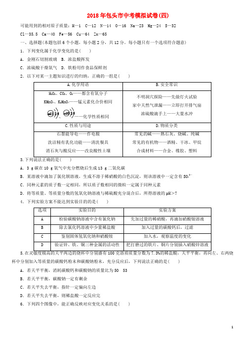 (包头)中考化学复习 练习中考模拟试卷(四)