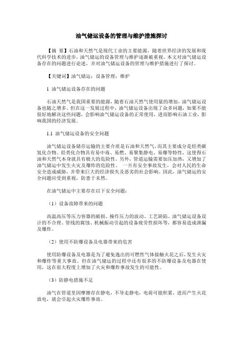 油气储运设备的管理与维护措施探讨