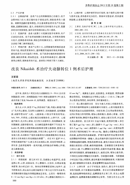 改良Nikaidoh术治疗大动脉转位1例术后护理