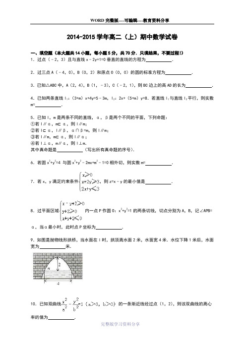 高二数学-2015年高二上学期期中考试数学试卷