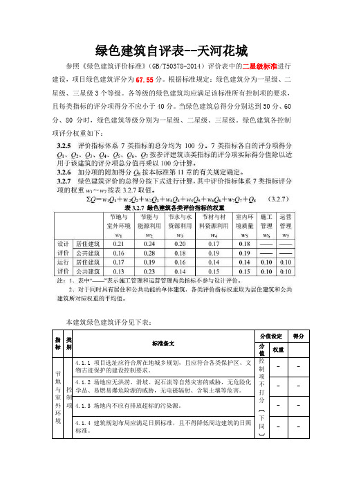 国标绿色建筑自评表-居住建筑-设计评价