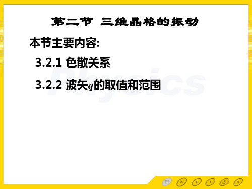 3.2三维晶格振动