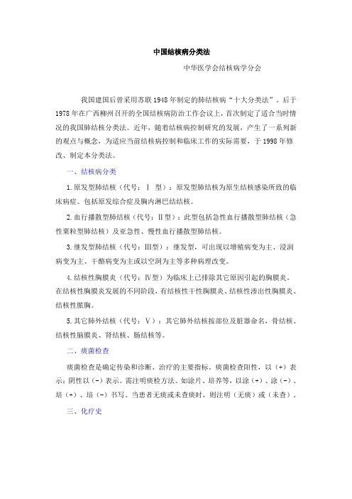 中国结核病分类法