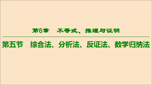 高考数学一轮复习第6章不等式、推理与证明第5节综合法、分析法、反证法、数学归纳法课件理北师大版