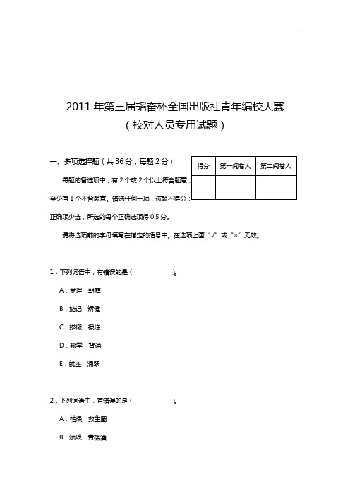 韬奋杯编校大赛第三届校对试题及规范标准答案