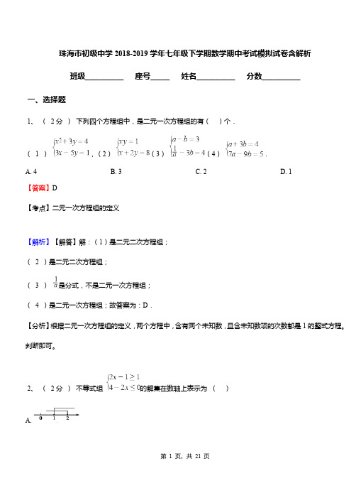 珠海市初级中学2018-2019学年七年级下学期数学期中考试模拟试卷含解析