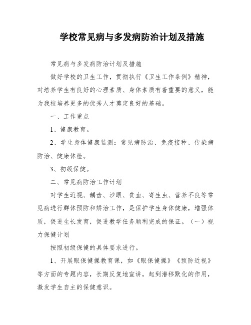 学校常见病与多发病防治计划及措施