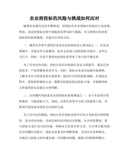 农业招投标的风险与挑战如何应对