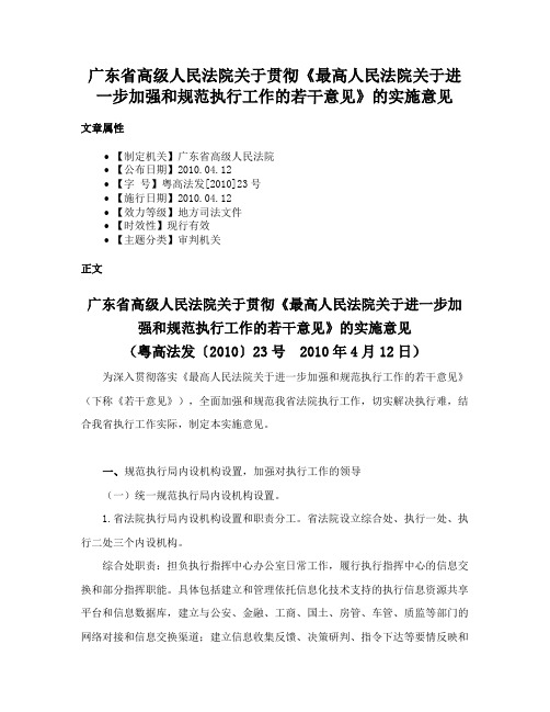 广东省高级人民法院关于贯彻《最高人民法院关于进一步加强和规范执行工作的若干意见》的实施意见