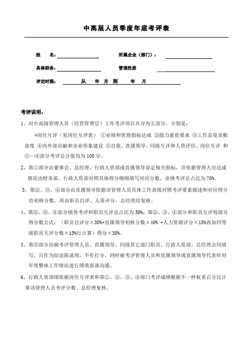 中高层管理人员年度考评专项方案及考核表