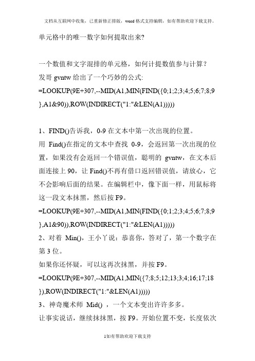 EXCEL单元格中的唯一数字如何提取出来