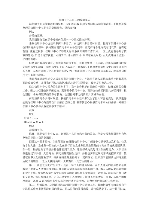 信用卡中心员工的辞职报告