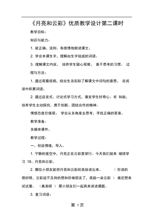 月亮和云彩优质教学设计第二课时