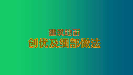 建筑地面创优及细部做法