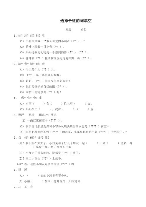 小学语文二年级选择合适的词填空