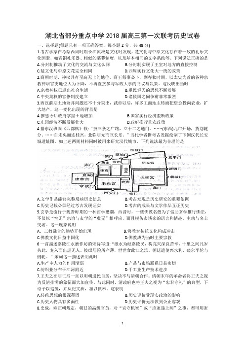 湖北省部分重点中学2018届高三第一次联考历史试卷