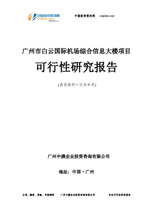 广州市白云国际机场综合信息大楼项目可行性研究报告-广州中撰咨询