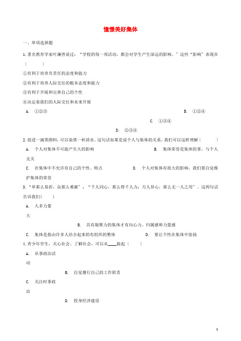 七年级道德与法治下册第三单元在集体中成长第八课美好集体有我在第框憧憬美好集体课时训练新人教版