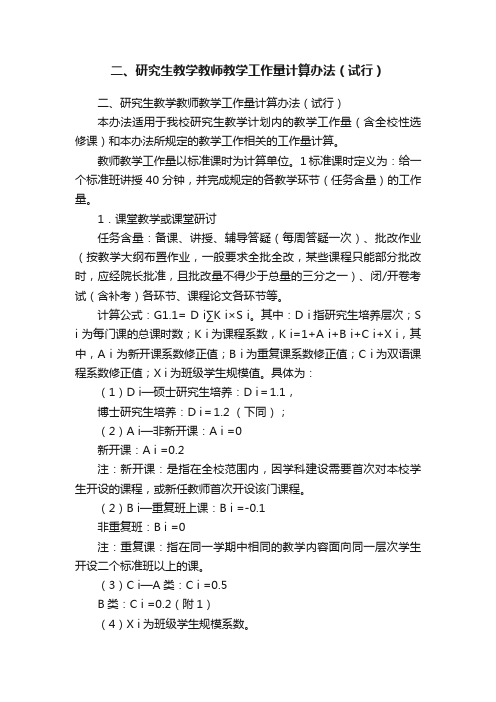 二、研究生教学教师教学工作量计算办法(试行)
